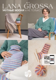 Брошюра COSY SOCKS #01, Lana Grossa
