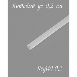 Ригелин (Китовый ус), 2,0 мм
